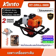 KANTO 🇹🇭 เครื่องเจาะดิน รุ่น KT-DRILL-5800 *ไม่รวมดอกเจาะ* เคนโต้ เครื่องขุดหลุม เจาะดิน เปิดดิน เปิ