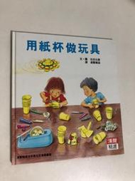 【二手書】漢聲精選世界最佳兒童圖畫書：吉田公麿－用紙杯做玩具 科學教育類17