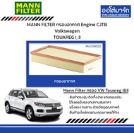 MANN FILTER กรองอากาศ Engine CJTB Volkswagen TOUAREG I, II