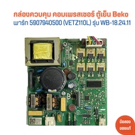 กล่องควบคุม คอมเพรสเซอร์ ตู้เย็น Beko [พาร์ท 5907940500 (VETZ110L)] รุ่น WB-18.24.11 🔥อะไหล่แท้ของถอด/มือสอง🔥