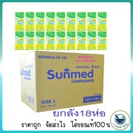 (ยกลัง) Sunmed แผ่นรองซับ ซันเมด (18 ห่อ) Size L ขนาด 45x70 ซม.