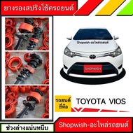 ⚡️มีทุกรุ่น ส่งไวมาก⚡️ยางรองสปริงโช้คToyota Yaris&Vios