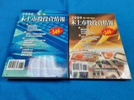 【心安齋】2000年 未上市股投資情報 科技類股+綜合產業類股 2本合售 / 中華徵信所K4