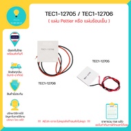 TEC1-12706  TEC1-12705 แผ่น Peltier แผ่น Peltier หรือ แผ่นร้อนแผ่นเย็น ,Arduino , Nodemcu  มีเก็บเงิ