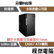 【InWin 迎廣】EA067 ATX機殼 黑色 實體店面『高雄程傑電腦』