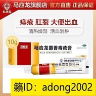 【加瀨免運下單備注電話】馬應龍麝香痔瘡3膏 10G痔瘡3膏內外痔混合痔大便出血消腫止痛3
