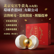 北京安宮牛黃丸 6丸裝 (環球香港同仁有限公司 專治高熱煩躁 痰盛氣粗 3克/丸) 豁痰開竅 清心定驚 改善神昏譫語---最佳食用期至2029年9月