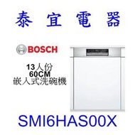 【泰宜電器】BOSCH SMI6HAS00X 13人份 60CM 嵌入式洗碗機【另有SMI4HAS00X】