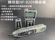 含稅 精明鼠NF-8209網絡尋線儀 抗干擾多功能POE尋線器 查線器 網線測試儀 網絡長度斷點通斷測試器#YB180