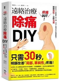 182.疼痛OUT！遠絡治療除痛DIY：《來自天上的醫學》第二彈，瀉法＋補法全方位關鍵應用，按壓二點，立即消痛