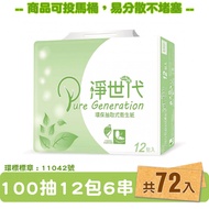 【淨世代】淨世代 環保 抽取式 衛生紙 100抽12包6串共72包入 箱購【產品可投入馬桶，易溶不堵塞】宅購省 維護自然環境愛地球