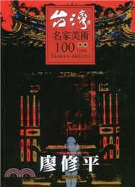 448.台灣名家美術100版畫：廖修平