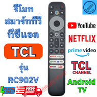 รีโมท ทีซีแอล SMART TCL TV LED สั่งงานด้วยเสียง รุ่น 2VRC90  รีโมท สมาร์ททีวี ทีซีแอล มีปุ่ม YouTube / Netflix รีโมท ทีวี tcl smart tv