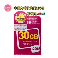 鴨聊佳 中國內地/澳門【180日30GB】5G/4G 高速數據咭 上網咭 電話咭 旅行電話咭 Data Sim咭 (可連接各大社交平台及香港網站)