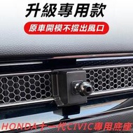 台灣現貨Honda Civic 本田11代喜美改裝 型格專用 車載手機支架 汽車用品 導航出風口支撐架固定