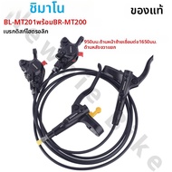 SHIMANO | ชุดเบรกไฮดรอลิก SHIMANO MT201 สำหรับจักรยานเสือภูเขา ดิสก์เบรก รุ่น BL-MT201 BR-MT200 ด้าน