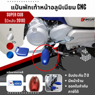 ที่พักเท้าหน้า Honda Super cub 110i ปี 2018-2025 (2ข้าง/1ชุด) โดย Xmsr อะลูมิเนียม แข็งแรง สวย ไม่เป