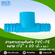 ข้อต่อสามทางสวมทับท่อ PVC-PE  ขนาด 1/2" x 20 mm. รหัสสินค้า 350-80