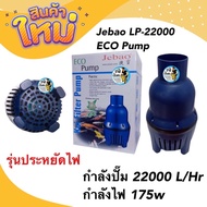 JEBAO ปั๊มน้ำบ่อปลา รุ่นประหยัดไฟ LP 16000 / 22000 / 35000 / 55000