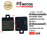 ผ้าดิสเบรคหลัง GPX DRONE VESPA NEW LXLXVSLX ATV LAMBRETTA V125 - V200 (Y3412960) [BJN x MTMotorParts] ผ้าเบรคGPX Drone ผ้าดิสเบรคVESPA ผ้าเบรคโดรน ผ้าดิสเบรคโดรน ผ้าดิสเบรคLAMBRETTA