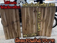 ไม้สักมัดละ10แผ่น/20แผ่น หน้ากว้าง3นิ้วหรือ7.5ซม หนา1.2นิ้วยาว1เมตร รีดไสเรียบทั้ง4ด้าน