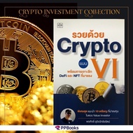 รวยด้วย Crypto แบบ VI พร้อมเจาะลึก DeFi และ NFT ที่มาแรง  เทคนิค ดูกราฟ เหรียญคริปโต ลงทุนคริปโต เกมคริปโต Cryotocurrency คลิปโต