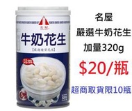 【DreamShop】名屋 嚴選牛奶花生 加量320g(雲林特產)