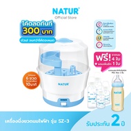 [โค้ดลด 300฿] NATUR เนเจอร์ เครื่องนึ่งขวดนม เครื่องนึ่งขวดนมไฟฟ้า รุ่น SZ-3