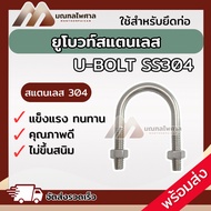 U-Bolt SUS 304 Stainless Steel With Nut Head