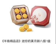 半島奶黃月餅 八個裝