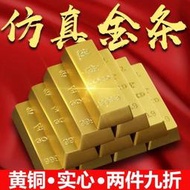 【現貨熱銷】仿真金條實心沙金擺件假金磚金塊銀行鍍金樣品中國黃金合金道具