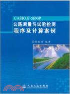 11916.CASIO fx-5800P公路測量與試驗檢測程序計算案例（簡體書）