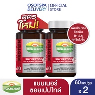 Banner แบนเนอร์ซอยโปรตีน “สดใส ไม่เพลีย พร้อมลุยงาน” 60 แคปซูล แพ็ค 2 กระปุก