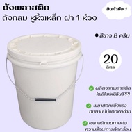 ถังพลาสติก ถังน้ำ มือ 1 บรรจุ 20 ลิตร สีขาว B (ครีม) หูเหล็ก + ฝา 1 ห่วง