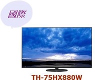 【桂安家電】請議價 國際牌Panasonic 75型 4K六原色智慧聯網電視 TH-75HX880W