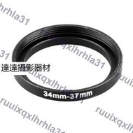 濾鏡轉接環 順接環 34-37 34mm-37mm 轉接環 優質鋁合金環