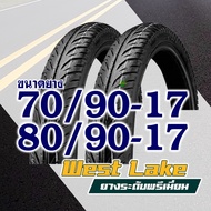 WESTLAKE ยางนอก (ไม่ใช้ยางใน) ล้อเเม็ก ขอบ 17 ยางหน้า 70/90-17  ยางหลัง 80/90-17 (มีตัวเลือกสินค้า