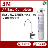 3M - 全效型濾水器 AP Easy Complete (配LED 獨立水龍頭 Faucet-ID1)（香港行貨）