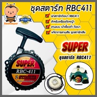 ฝาสตาร์ทเครื่องตัดหญ้า 411 ตราSUPER ลาน4เขี้ยว ชุดสตาร์ทเครื่องยนต์411 ฝาสตาร์ทเครื่อง411 อะไหล่เครื