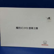honda 觸控式DVD螢幕主機 汽車原廠使用書  車主手冊有使用過痕跡，不介意才購買，謝謝！！(小毓兒0929355551，  dasanshow )