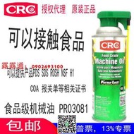 CRC03081食品級潤滑油機械油卷煙廠醫藥生產化妝品車間食品加工