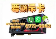 🔥現金即付 歡迎問價 # GTX RTX RX 4090D 5090D 1060 1070 1080 2060 2070 2080 3060 3070 3080 3090 4060 4070 4080