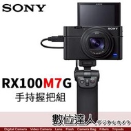 【數位達人】公司貨 SONY RX100M7 手持握把組 黑卡 RX100M7G