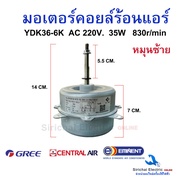 มอเตอร์คอยล์ร้อน เซ็นทรัลแอร์ Central 9000-12000 บีทียู AC 220V. 35W (ใช้แทนยี่ห้อสตาร์แอร์ Star-air