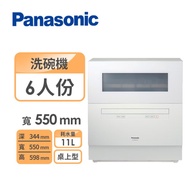 品牌週【Panasonic國際牌】桌上型洗碗機 (純送貨)