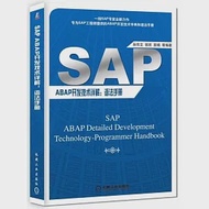 SAP ABAP開發技術詳解：語法手冊 作者：孫東文