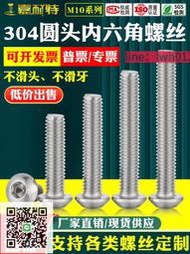 【滿300出貨】304不銹鋼半圓頭內六角螺絲M10機螺釘盤頭內六方螺栓圓杯螺絲