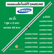 แบล็คไลท์ LED SAMSUNG 55 นิ้ว พาร์ท BN96-45913A รุ่นที่ใช้ได้ UA55NU7100K UA55NU7300K HG55AJ690UK UA55NU7090K UA55NU7500K UA55RU7400K