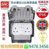 英國 MK Masterseal Plus IP66 防水 雙位13A有掣插座 防水孖掣蘇 孖掣蘇 英國製造 實店經營 香港行貨 保用一年