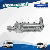 ฝาออยคลูเลอร์ HINO EH700 เเบรนด์ TSA No.0107-0042